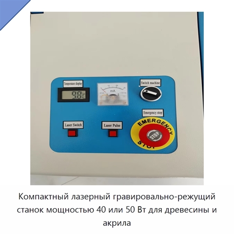 Компактный лазерный гравировально-режущий станок мощностью 40 или 50 Вт для древесины и акрила