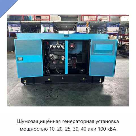Шумозащищённая генераторная установка мощностью 10, 20, 25, 30, 40 или 100 кВА
