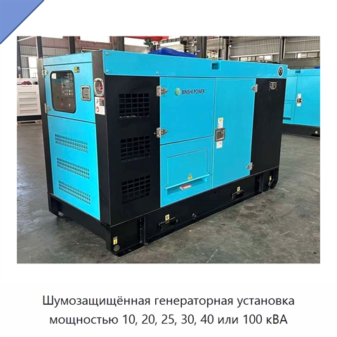 Шумозащищённая генераторная установка мощностью 10, 20, 25, 30, 40 или 100 кВА