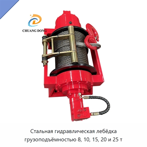 Стальная гидравлическая лебёдка грузоподъёмностью 8, 10, 15, 20 и 25 т
