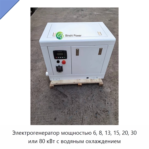 Электрогенератор мощностью 6, 8, 13, 15, 20, 30 или 80 кВт с водяным охлаждением