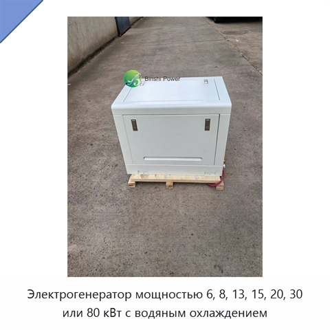 Электрогенератор мощностью 6, 8, 13, 15, 20, 30 или 80 кВт с водяным охлаждением