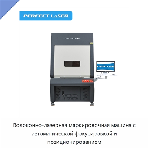 Волоконно-лазерная маркировочная машина с автоматической фокусировкой и позиционированием