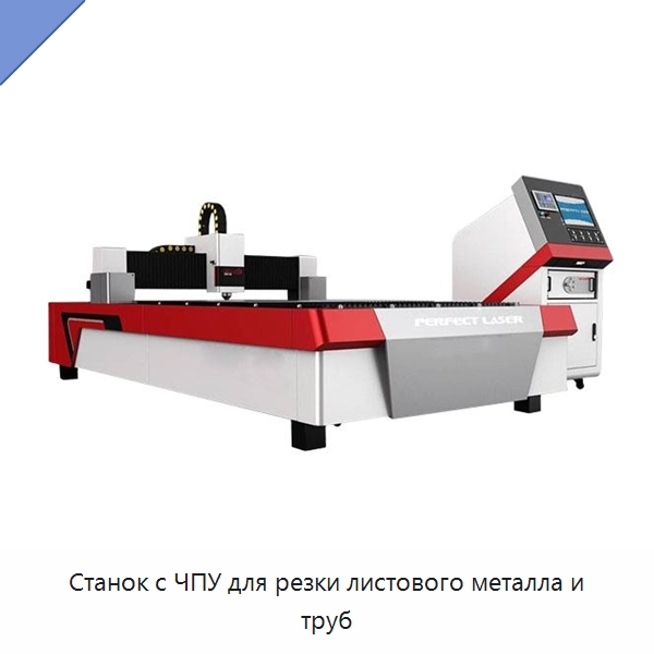 Станок с ЧПУ для резки листового металла и труб — Станки лазерной резки
