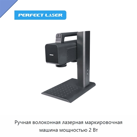 Ручная волоконная лазерная маркировочная машина мощностью 2 Вт