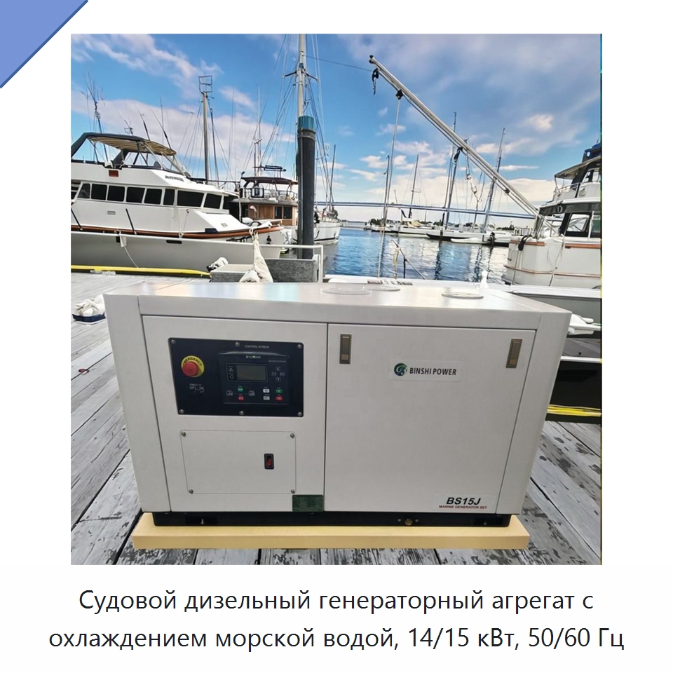 Судовой дизельный генераторный агрегат с охлаждением морской водой, 14/15 кВт, 50/60 Гц — Дизельные генераторы