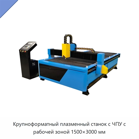 Крупноформатный плазменный станок с ЧПУ с рабочей зоной 1500×3000 мм
