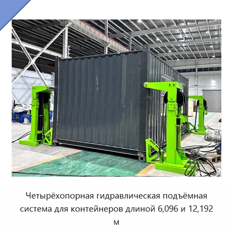 Четырёхопорная гидравлическая подъёмная система для контейнеров длиной 6,096 и 12,192 м