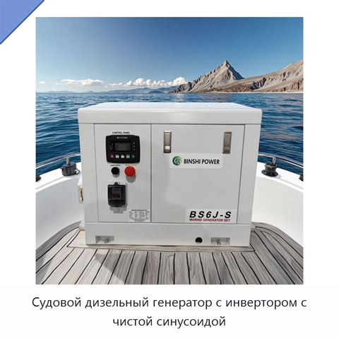 Судовой дизельный генератор с инвертором с чистой синусоидой