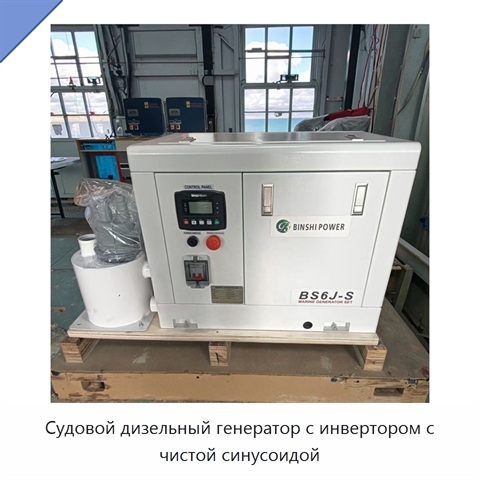 Судовой дизельный генератор с инвертором с чистой синусоидой