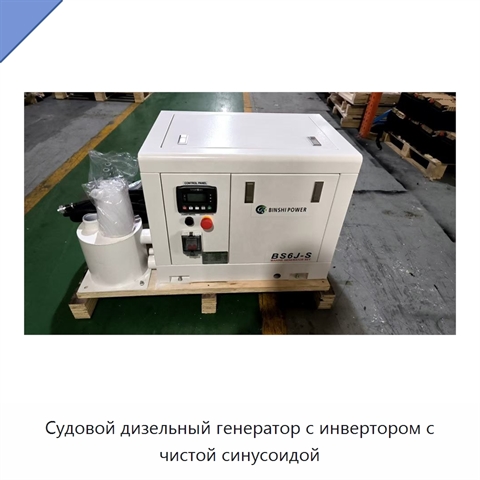 Судовой дизельный генератор с инвертором с чистой синусоидой