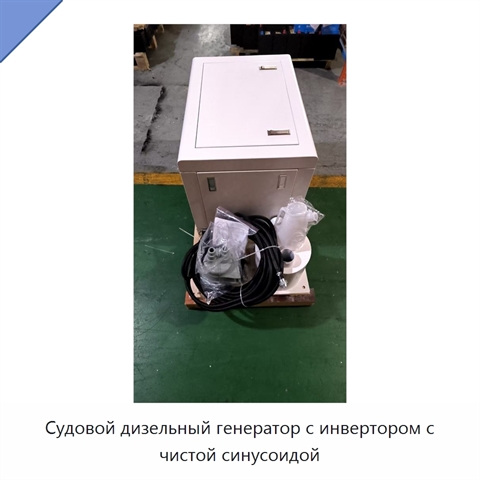 Судовой дизельный генератор с инвертором с чистой синусоидой