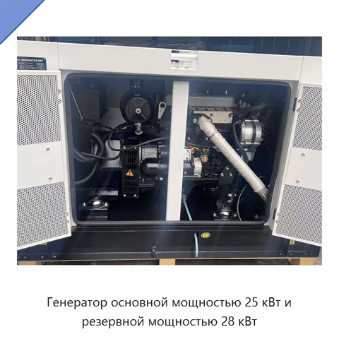 Генератор основной мощностью 25 кВт и резервной мощностью 28 кВт