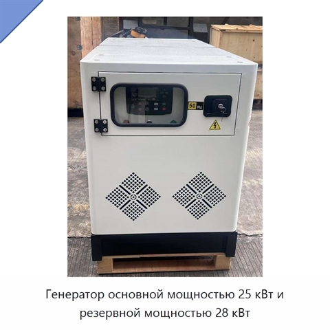 Генератор основной мощностью 25 кВт и резервной мощностью 28 кВт