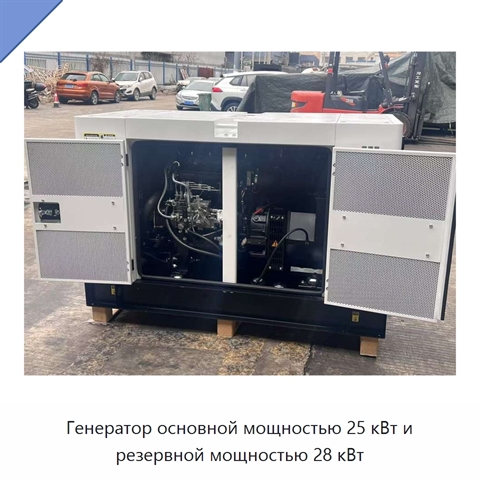 Генератор основной мощностью 25 кВт и резервной мощностью 28 кВт