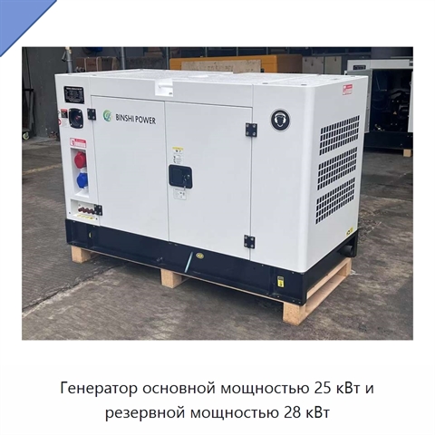Генератор основной мощностью 25 кВт и резервной мощностью 28 кВт