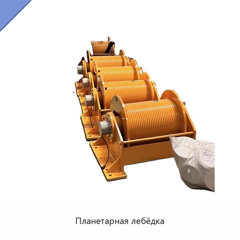Планетарная лебёдка