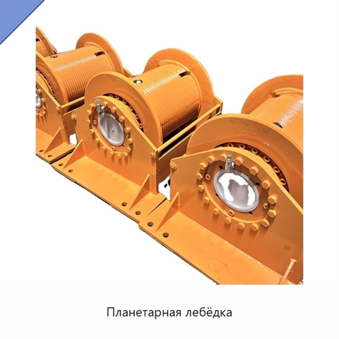 Планетарная лебёдка