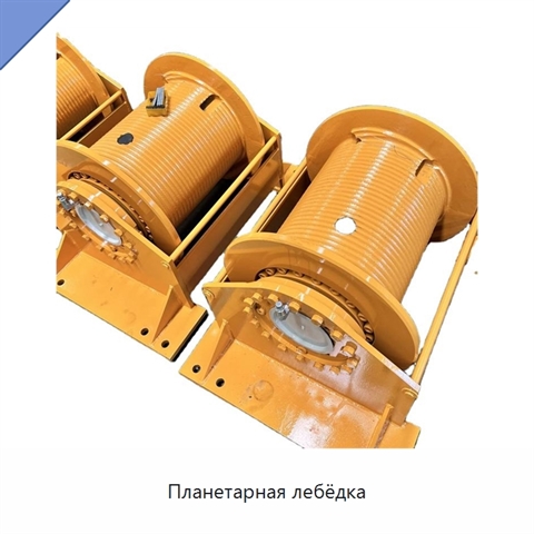 Планетарная лебёдка
