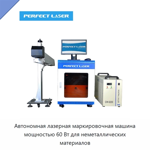 Автономная лазерная маркировочная машина мощностью 60 Вт для неметаллических материалов