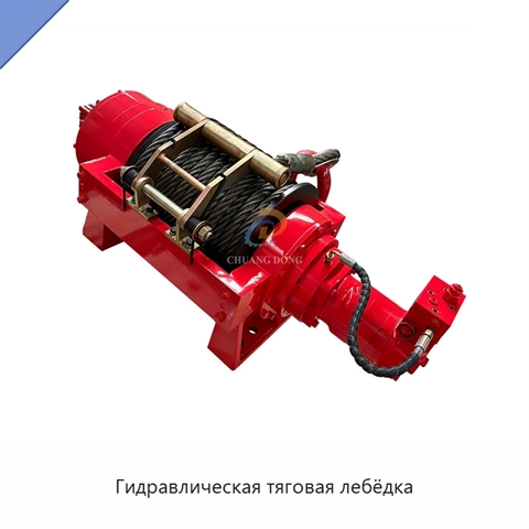 Гидравлическая тяговая лебёдка