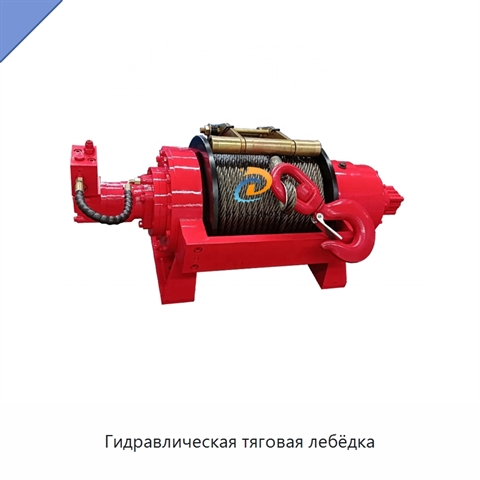 Гидравлическая тяговая лебёдка