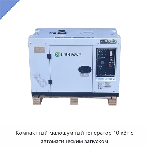 Компактный малошумный генератор 10 кВт с автоматическим запуском