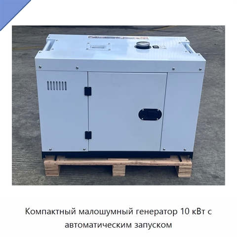Компактный малошумный генератор 10 кВт с автоматическим запуском