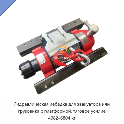 Гидравлическая лебедка для эвакуатора или грузовика с платформой, тяговое усилие 4082–6804 кг