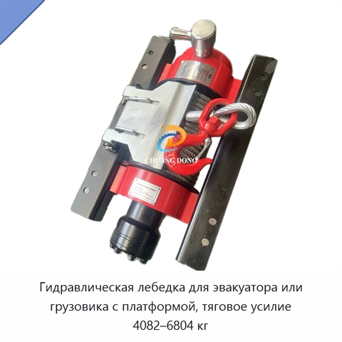 Гидравлическая лебедка для эвакуатора или грузовика с платформой, тяговое усилие 4082–6804 кг