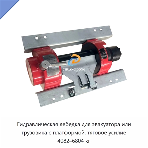 Гидравлическая лебедка для эвакуатора или грузовика с платформой, тяговое усилие 4082–6804 кг