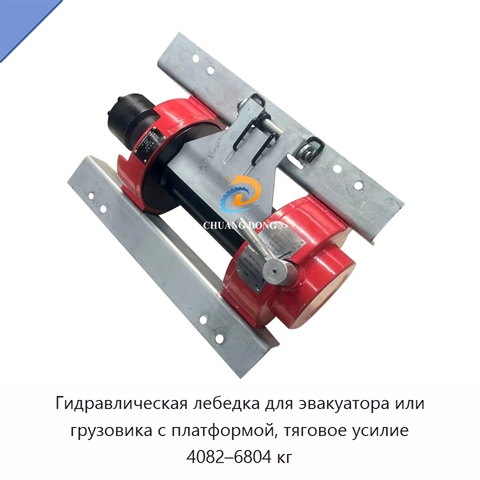 Гидравлическая лебедка для эвакуатора или грузовика с платформой, тяговое усилие 4082–6804 кг