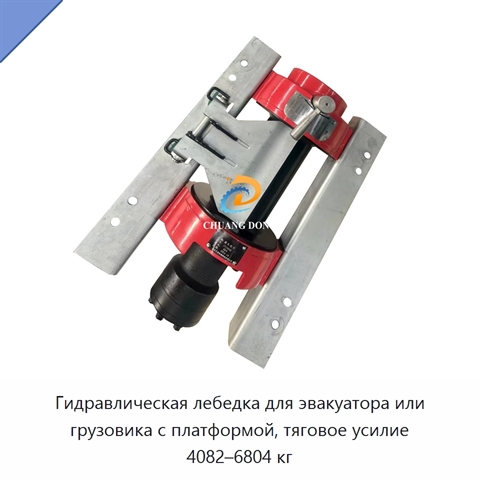 Гидравлическая лебедка для эвакуатора или грузовика с платформой, тяговое усилие 4082–6804 кг
