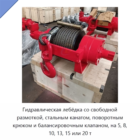Гидравлическая лебёдка со свободной размоткой, стальным канатом, поворотным крюком и балансировочным клапаном, на 5, 8, 10, 13, 15 или 20 т