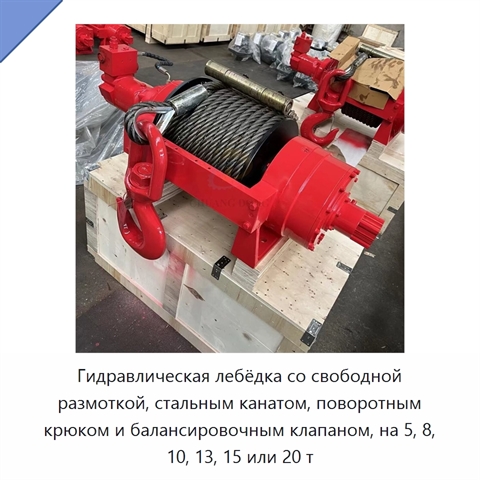 Гидравлическая лебёдка со свободной размоткой, стальным канатом, поворотным крюком и балансировочным клапаном, на 5, 8, 10, 13, 15 или 20 т