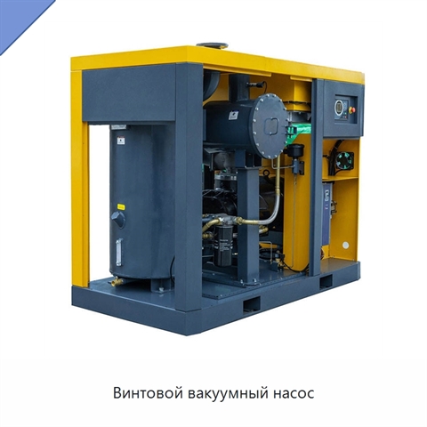 Винтовой вакуумный насос