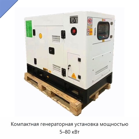 Компактная генераторная установка мощностью 5–80 кВт