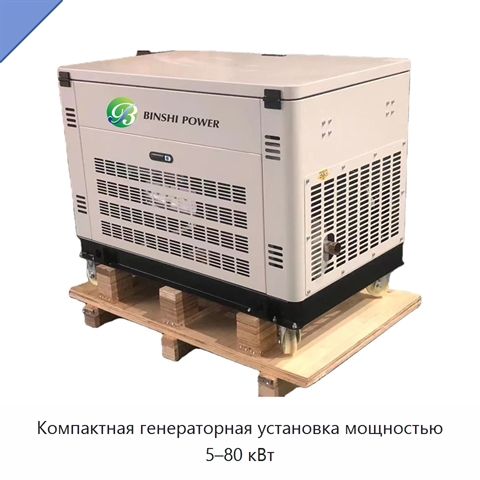 Компактная генераторная установка мощностью 5–80 кВт