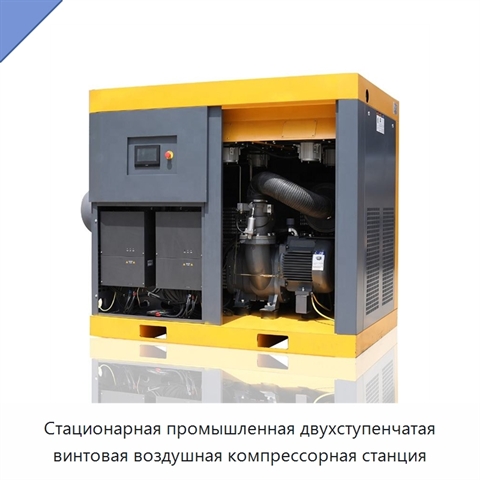 Стационарная промышленная двухступенчатая винтовая воздушная компрессорная станция