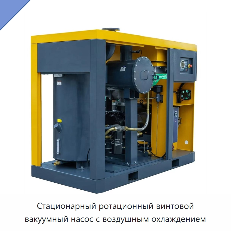 Стационарный ротационный винтовой вакуумный насос с воздушным охлаждением — Промышленные компрессоры