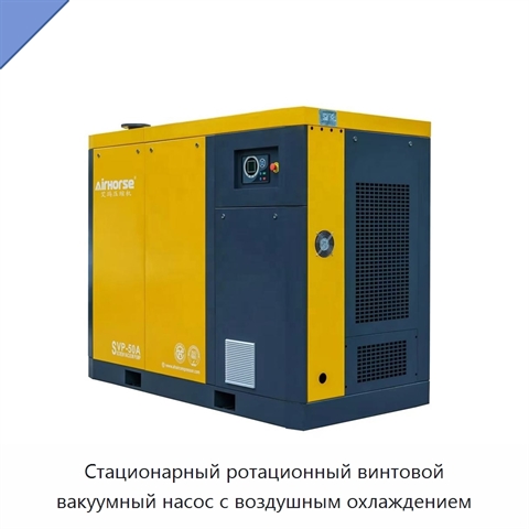 Стационарный ротационный винтовой вакуумный насос с воздушным охлаждением