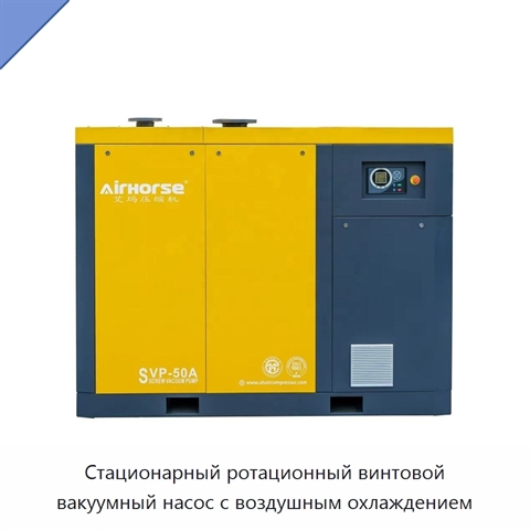 Стационарный ротационный винтовой вакуумный насос с воздушным охлаждением