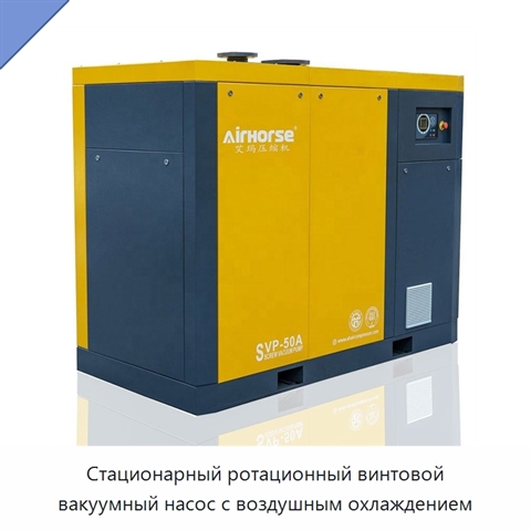 Стационарный ротационный винтовой вакуумный насос с воздушным охлаждением