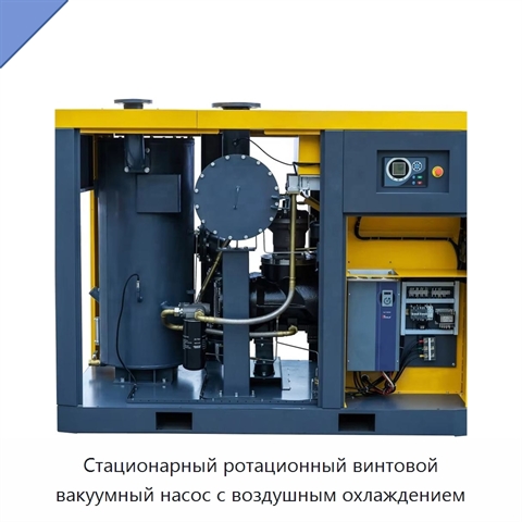 Стационарный ротационный винтовой вакуумный насос с воздушным охлаждением