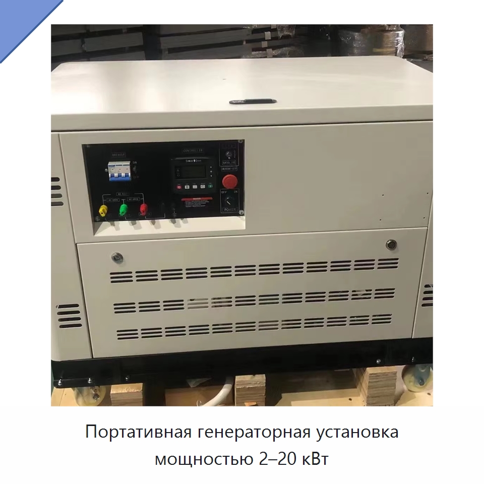 Портативная генераторная установка мощностью 2–20 кВт — Дизельные генераторы