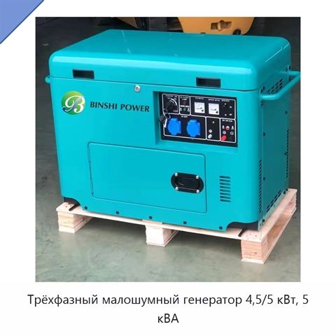 Трёхфазный малошумный генератор 4,5/5 кВт, 5 кВА