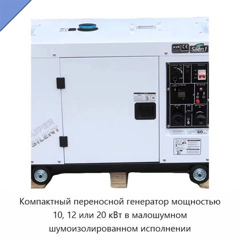 Компактный переносной генератор мощностью 10, 12 или 20 кВт в малошумном шумоизолированном исполнении