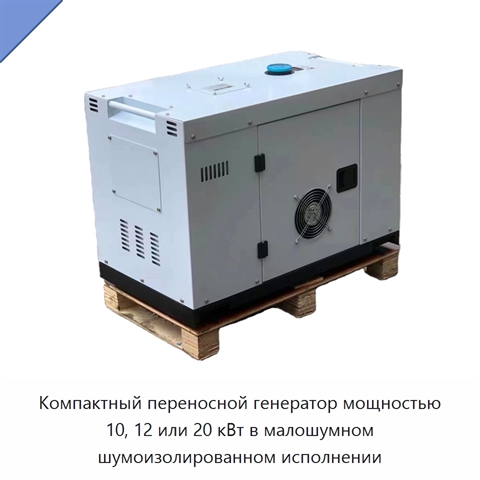 Компактный переносной генератор мощностью 10, 12 или 20 кВт в малошумном шумоизолированном исполнении