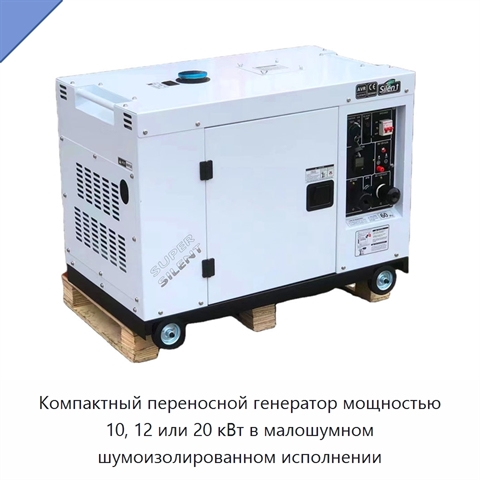 Компактный переносной генератор мощностью 10, 12 или 20 кВт в малошумном шумоизолированном исполнении
