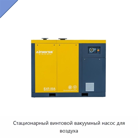 Стационарный винтовой вакуумный насос для воздуха